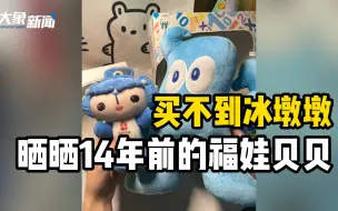 Descargar video: 买不到冰墩墩，女子晒奶奶14年前送的福娃贝贝：时间在变，家人的爱不变