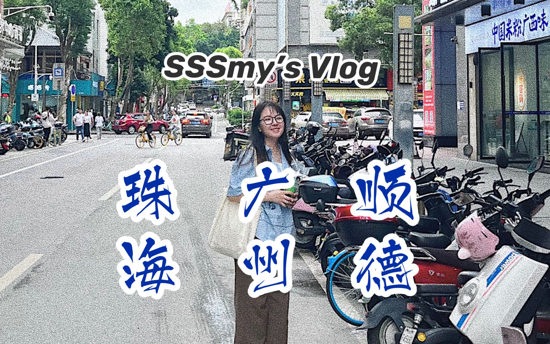 广州|顺德|珠海旅行Vlog|我的流水账五一游记哔哩哔哩bilibili