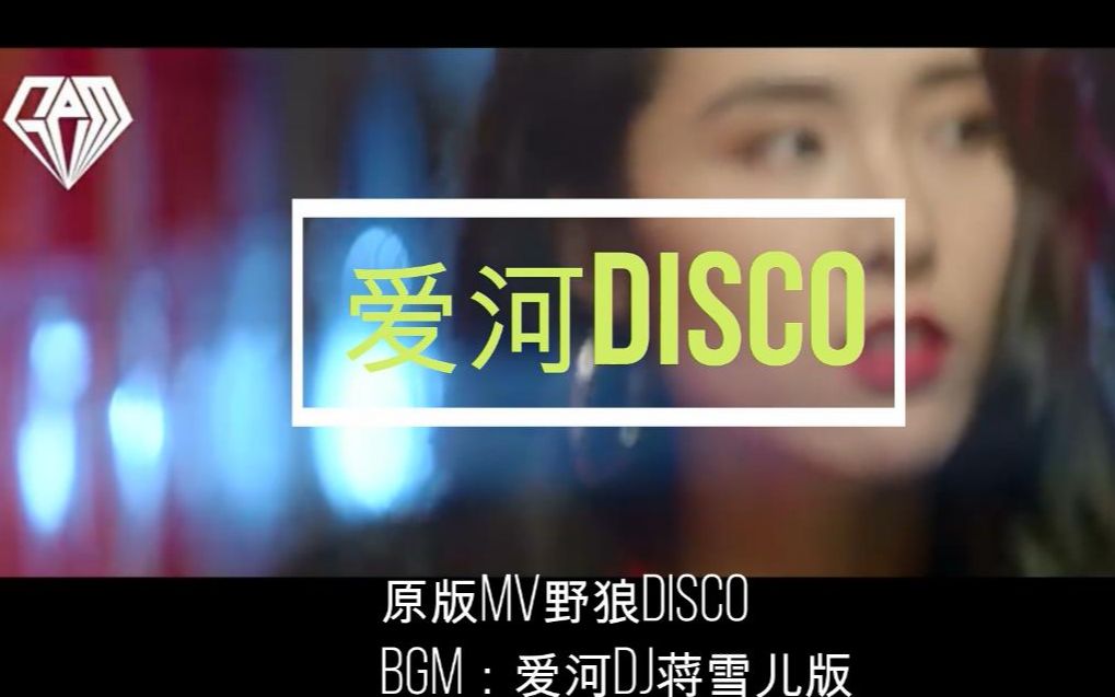 [图]用【野狼Disco】MV打开爱河DJ版还是挺维和的嘛