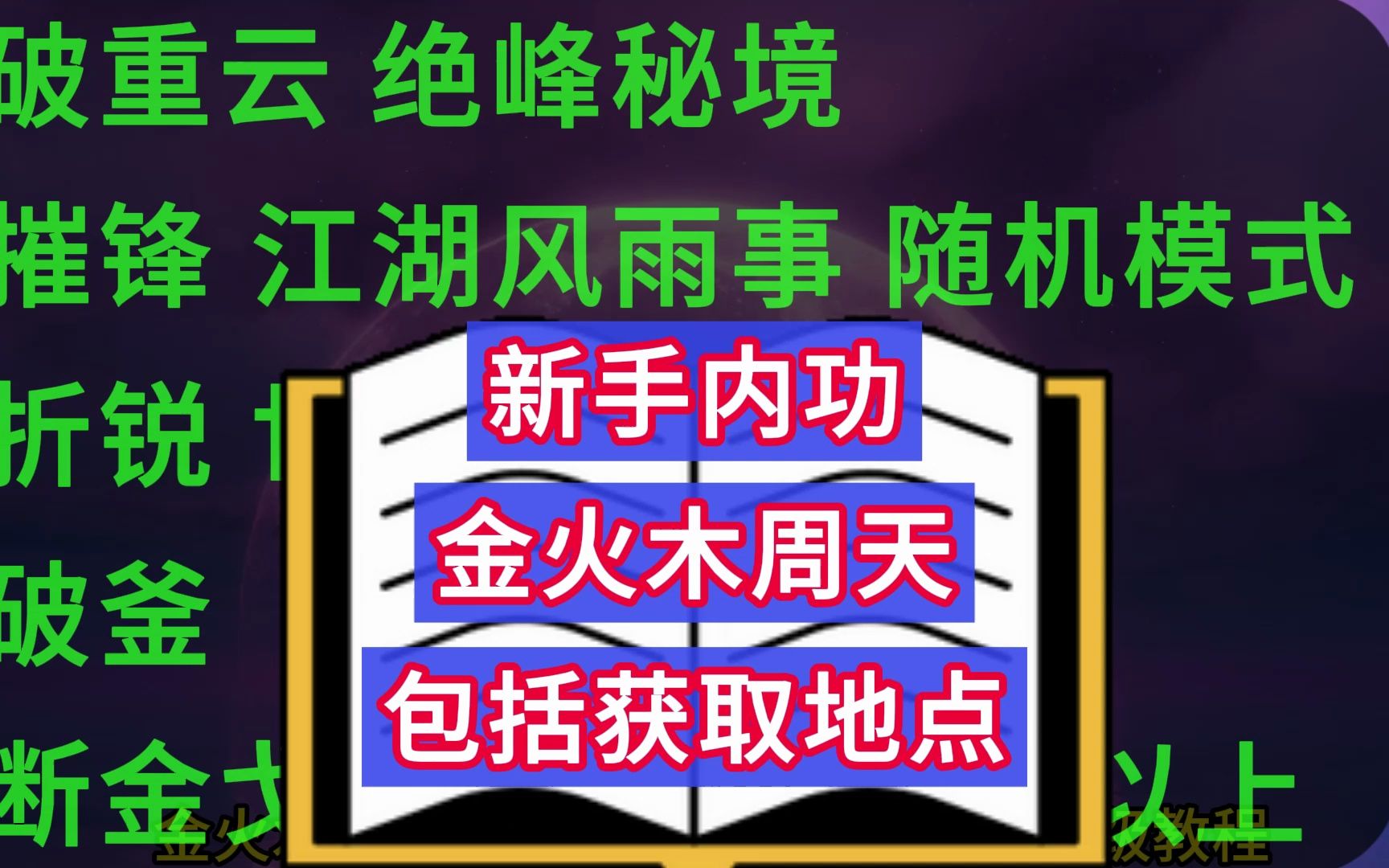 逆水寒手游 金火木内功搭配,3+2+1. 3金2火1木,3火2金1木 破重云内功搭配 九灵内功素问内功血河内功碎梦内功铁衣内功网络游戏热门视频