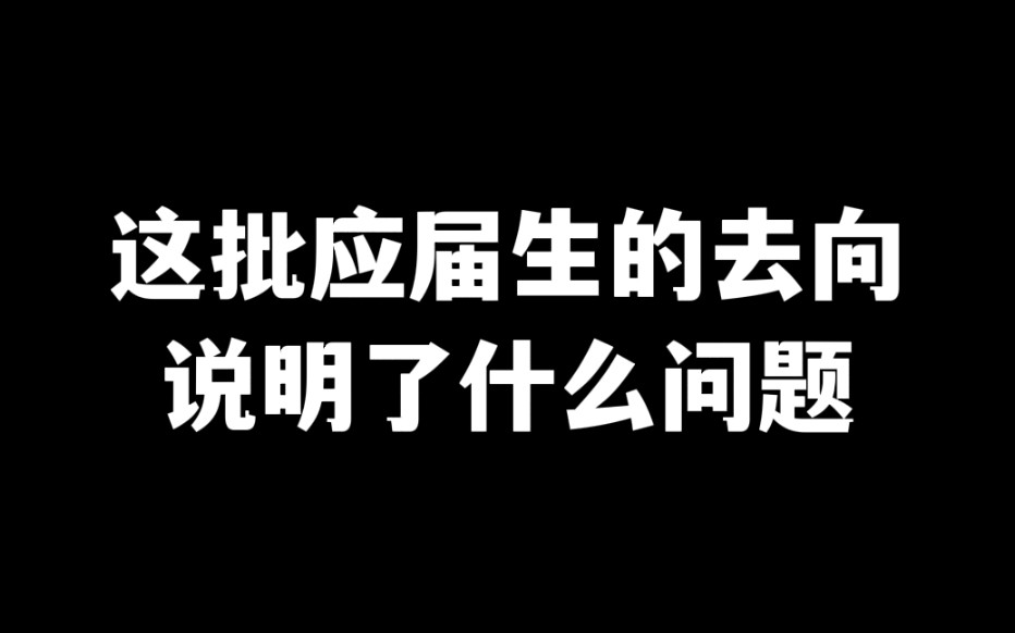 这届应届生的择业趋势说明什么问题?对普通职场人有什么借鉴意义?哔哩哔哩bilibili