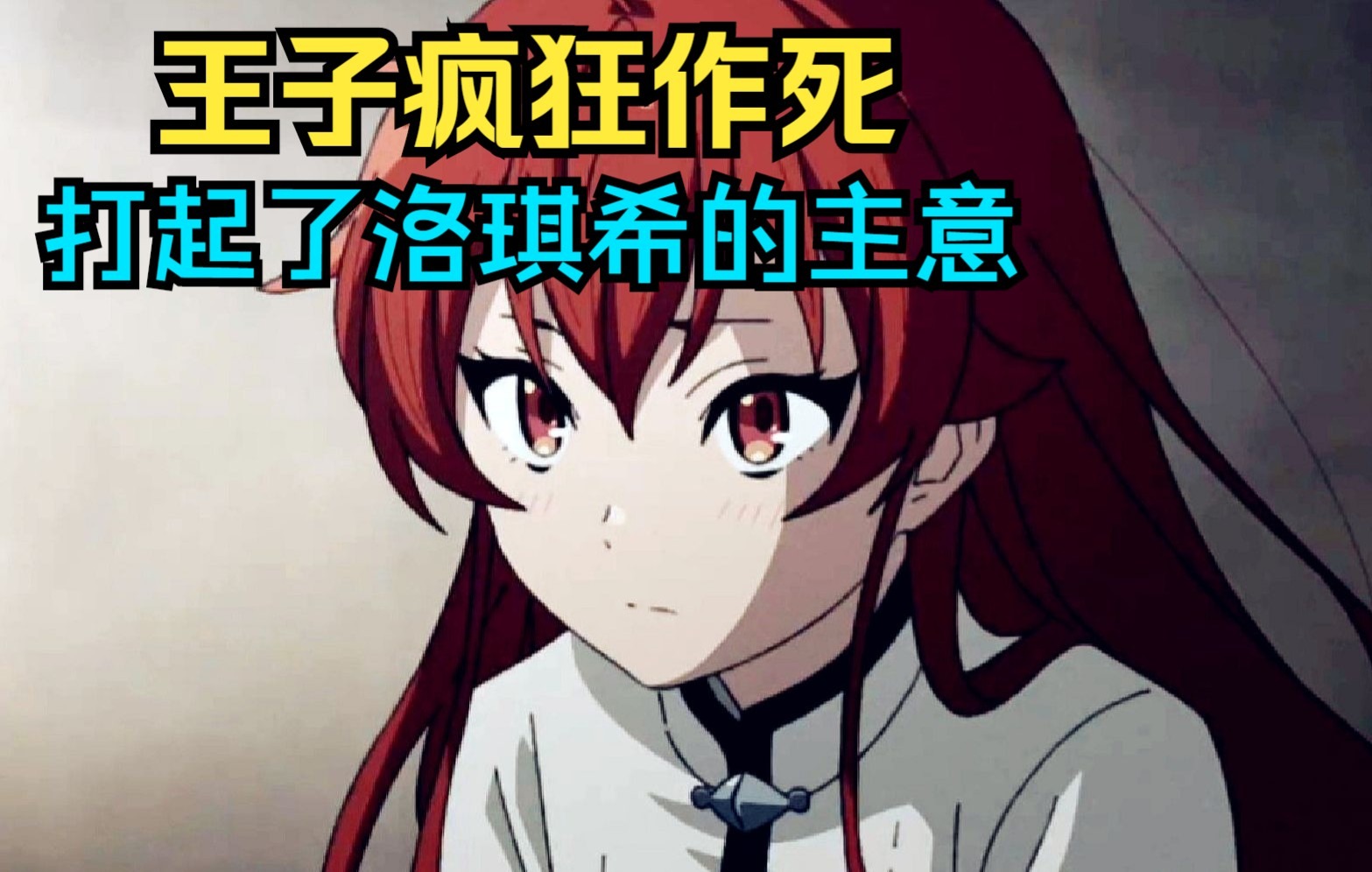 王子是个老绅士想和洛琪希生下五个孩子 鲁迪看了很是无语【无职转生