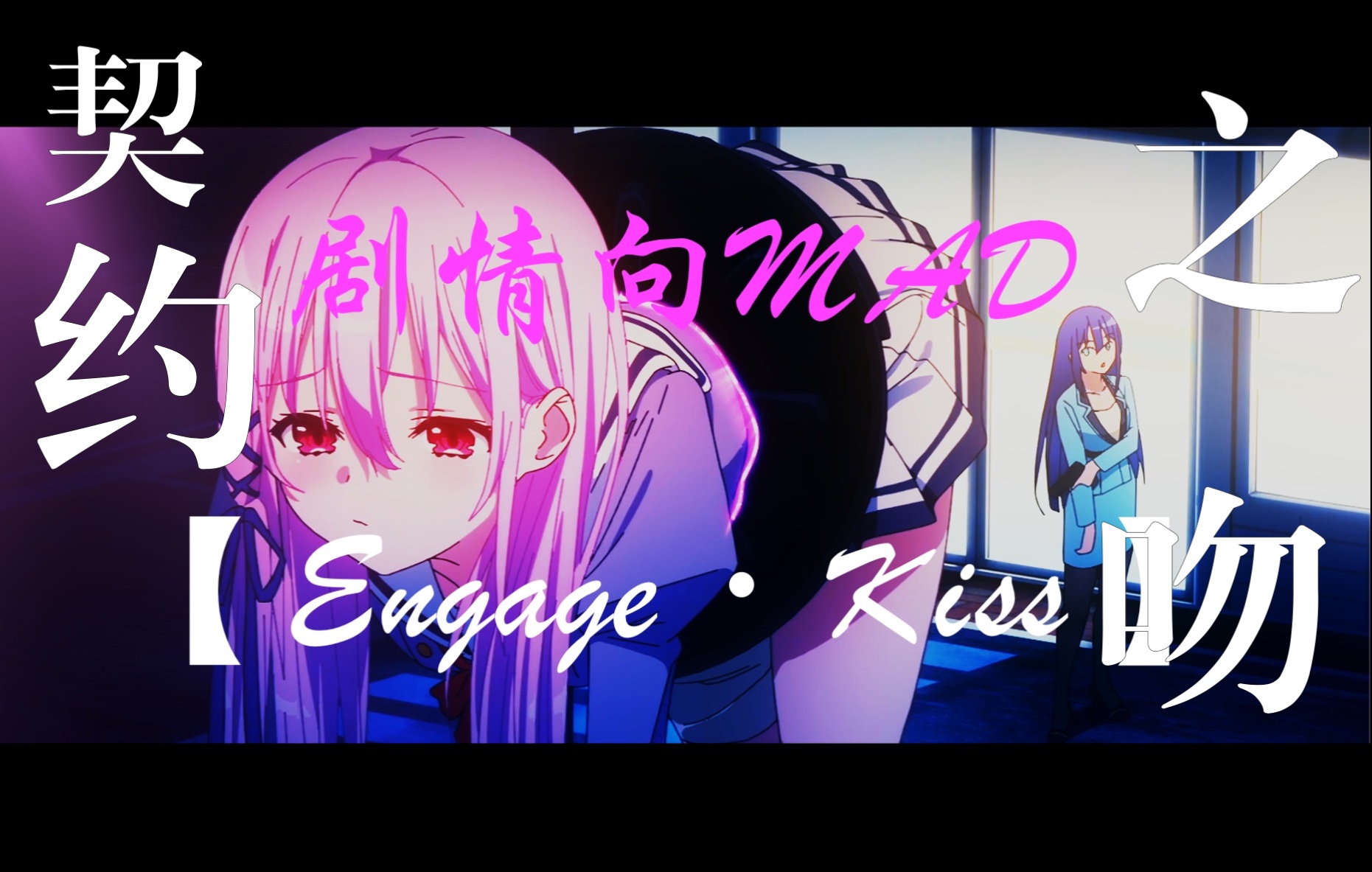 [图]【MAD】契约之吻 Engage Kiss《梗小姐恋爱喜剧》剧情向（伪