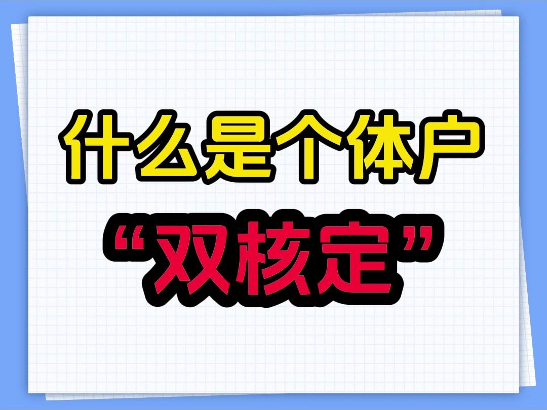 什么是个体户“双核定”? 个体户核定征收政策怎么用?哔哩哔哩bilibili