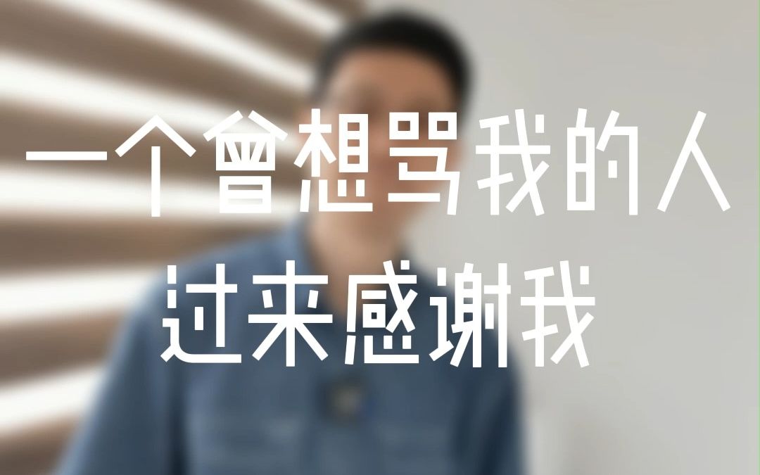 [图]【强迫症自愈】一个曾想骂我的人，过来感谢我 | 强迫症 | 焦虑症 | 森田疗法