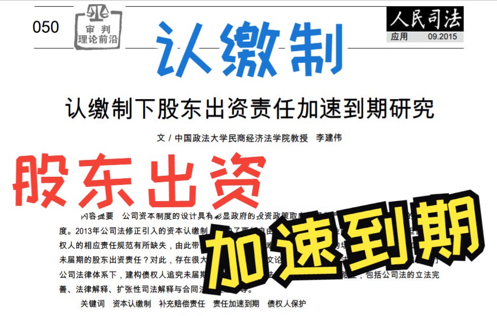 认缴制下股东出资责任加速到期研究(下),李建伟,公司法修正,法律规范的司法适用路径选择,跟着名家学法哔哩哔哩bilibili