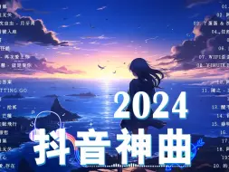 Video herunterladen: 抖音歌曲2024【最新歌曲 2024】🎁 抖音歌曲2024 ☕ 抖音音樂熱門歌單 💦 流行歌曲 2024流行歌曲