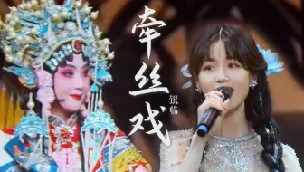 【银临】「山色有无中」收官夜《牵丝戏》官录纯享版 | 记得你最好的年岁