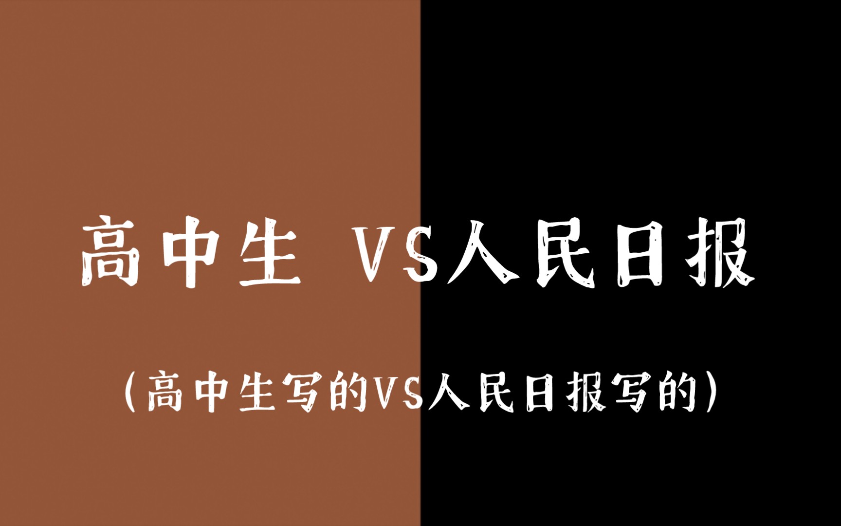 高中生写的VS人民日报写的:到底谁更胜一筹哔哩哔哩bilibili