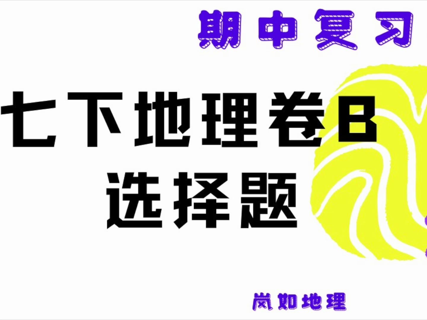 七年级下册地理 | 期中复习试卷B选择题哔哩哔哩bilibili