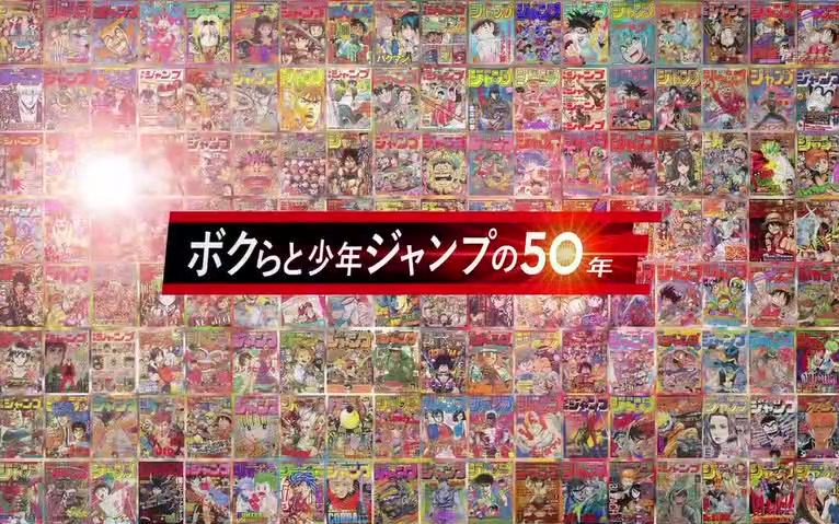 [图]周刊少年Jump50周年纪念特别节目