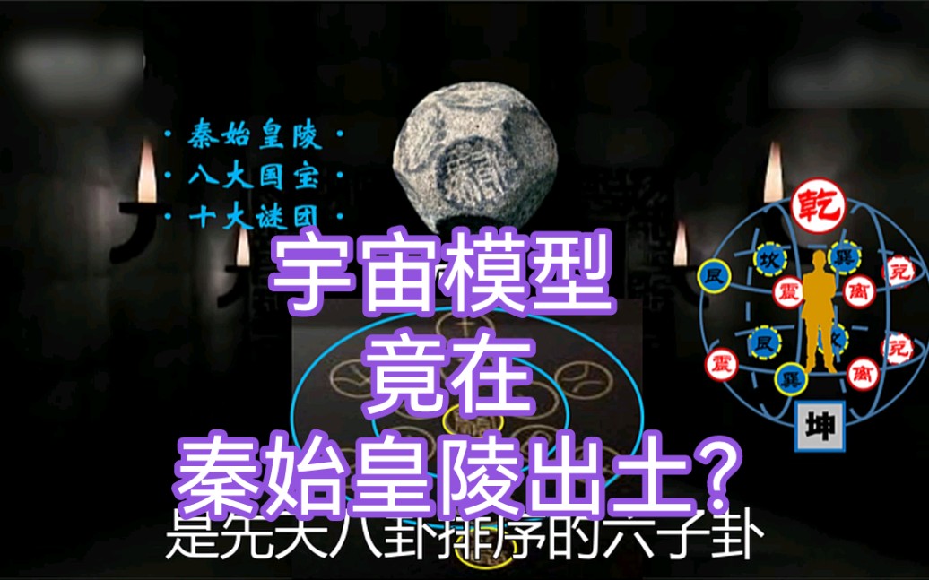 [图]宇宙模型：竟在秦始皇陵出土？