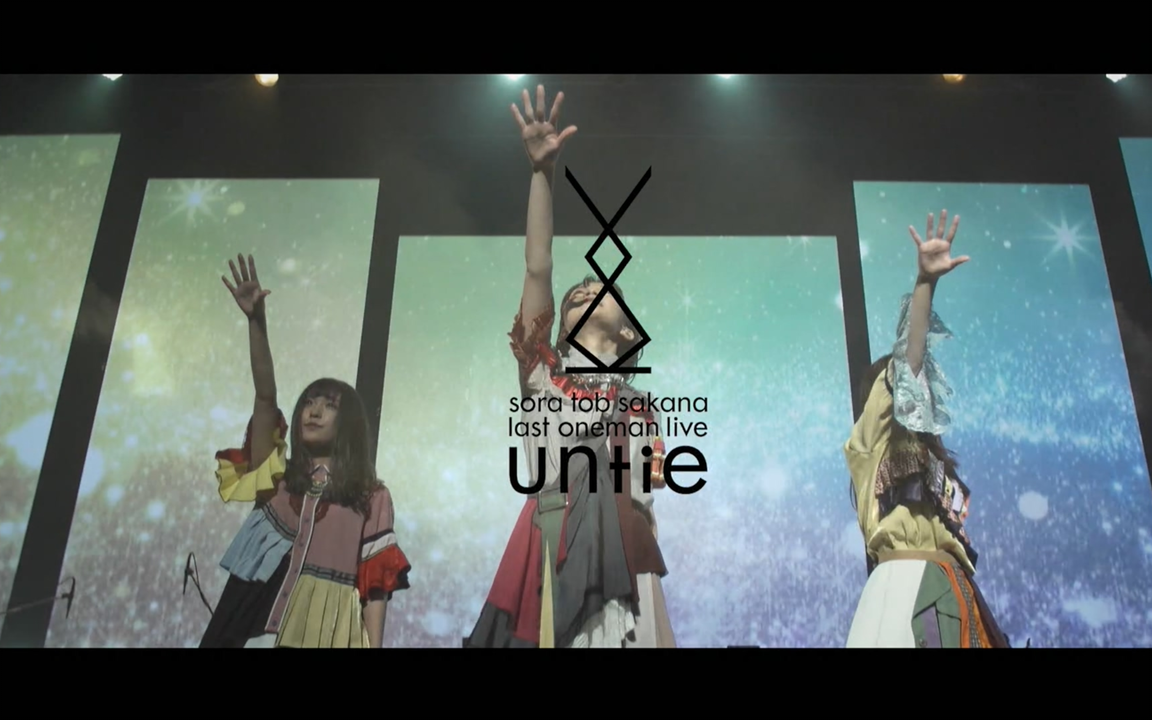 sora tob sakana - last live「untie」_哔哩哔哩_bilibili