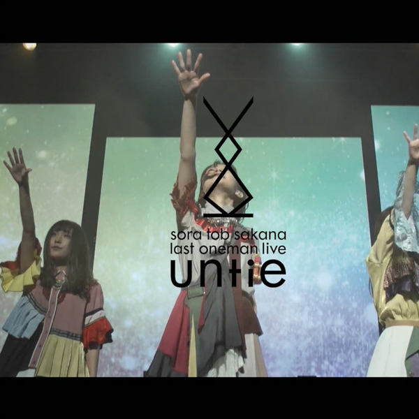 sora tob sakana - last live「untie」_哔哩哔哩_bilibili