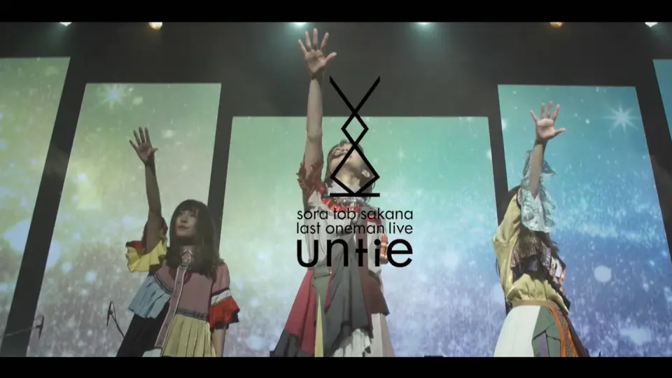 sora tob sakana - last live「untie」_哔哩哔哩_bilibili