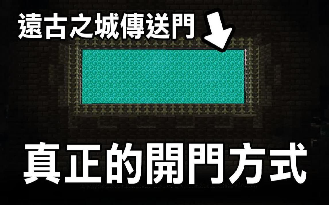 [图]你们都被骗了！全世界【80亿人】都不知道！【远古之城传送门】真正的开启方法！ 1.19 Minecraft