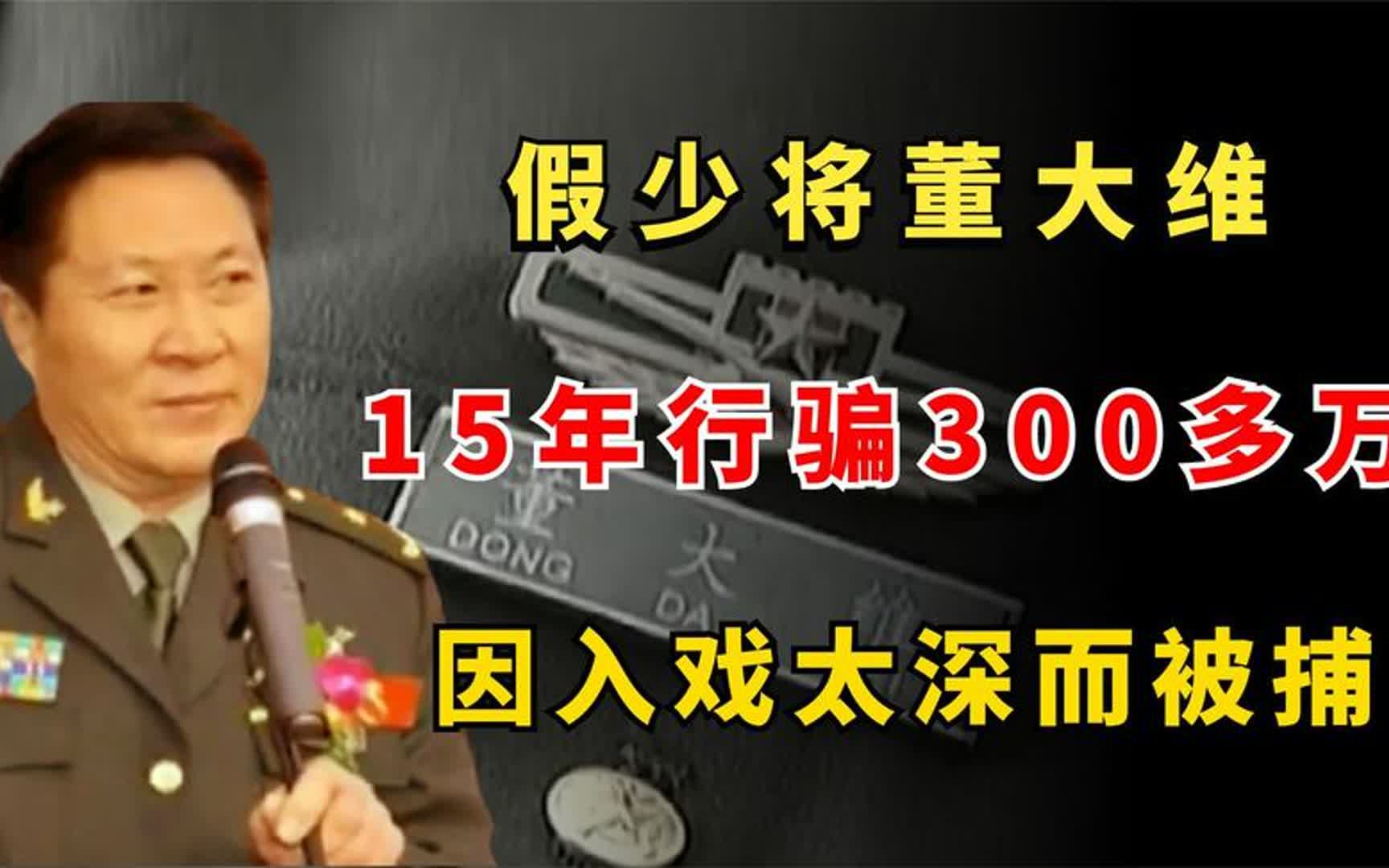 假少将董大维:15年行骗300多万,因入戏太深而被捕,下场如何?哔哩哔哩bilibili