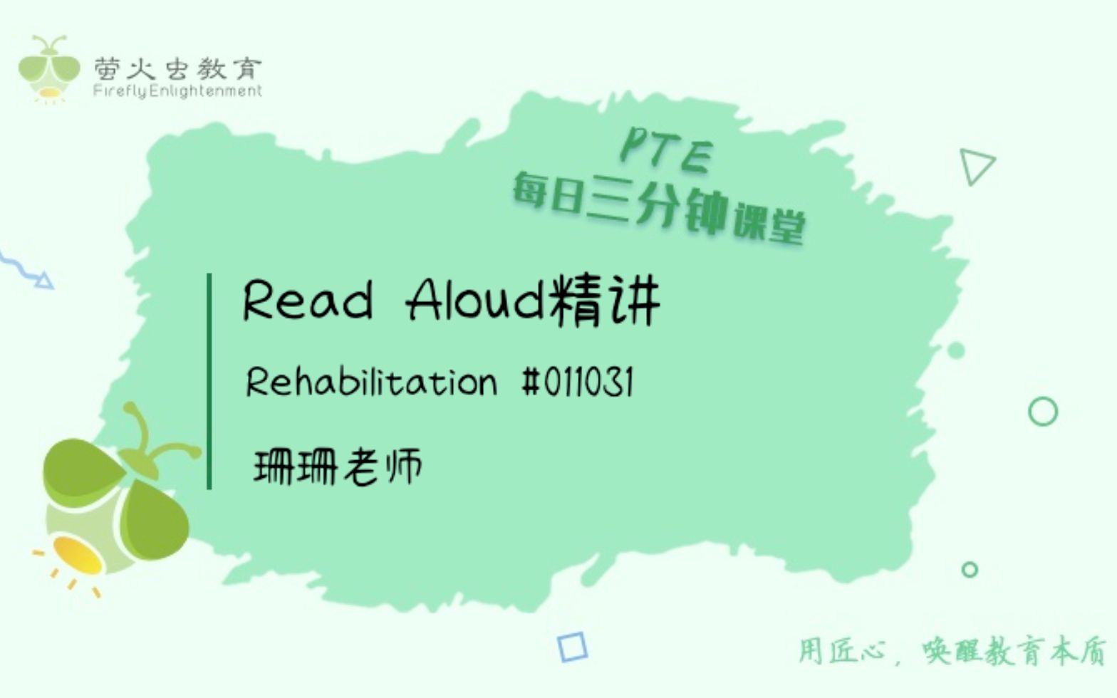 【萤火虫PTE三分钟课堂】RA—Rehabilitation哔哩哔哩bilibili