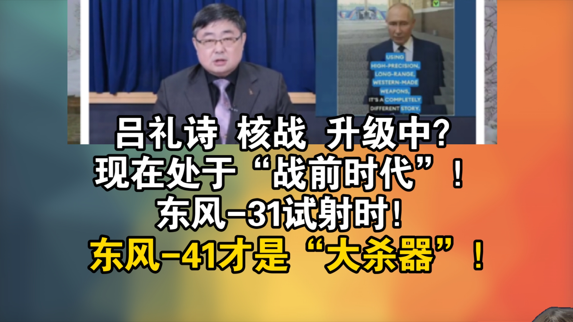 【观点│世界一把抓】吕礼诗 核战 升级中?多国领导人认!现在处于“战前时代”!东风31试射时!东风41才是“大杀器”!哔哩哔哩bilibili