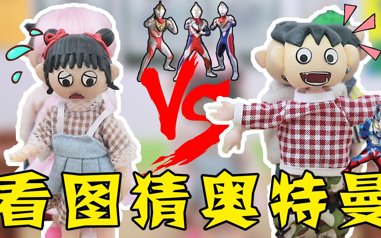 儿童剧看图猜奥特曼男生个个都是高手女生只认识迪迦