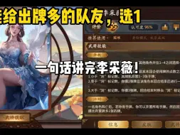 Download Video: 【三国杀简易攻略】一句话讲完李采薇！