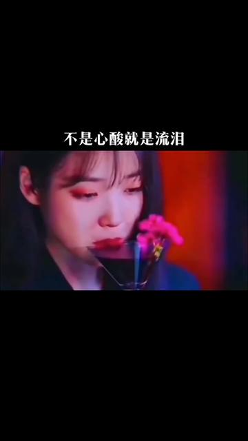 爱上醉的感觉 身体受不了酒精 但心情需要 如果喝酒哭了那不是喝多了