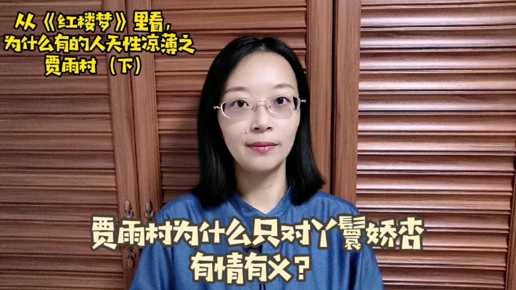 大恩不言谢,何以为报?贾雨村为什么只对丫鬟娇杏有情有义哔哩哔哩bilibili