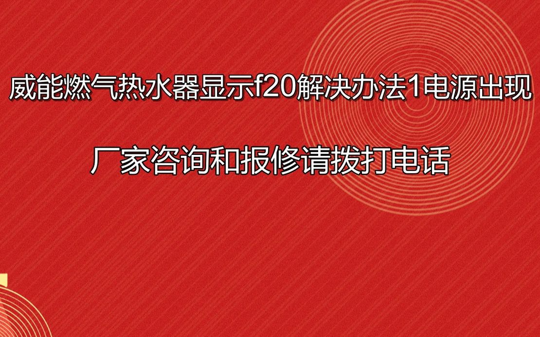 威能燃气热水器显示f20图文详解手把手教学