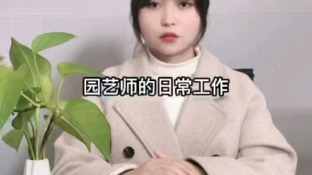 园艺师日常工作是是什么?哔哩哔哩bilibili