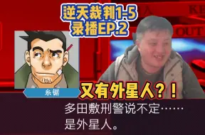 Download Video: 🐷：宝月巴为什么要认罪呢？弹幕：她是呆呆鸟！逆天裁判1-5完整录播EP.2。