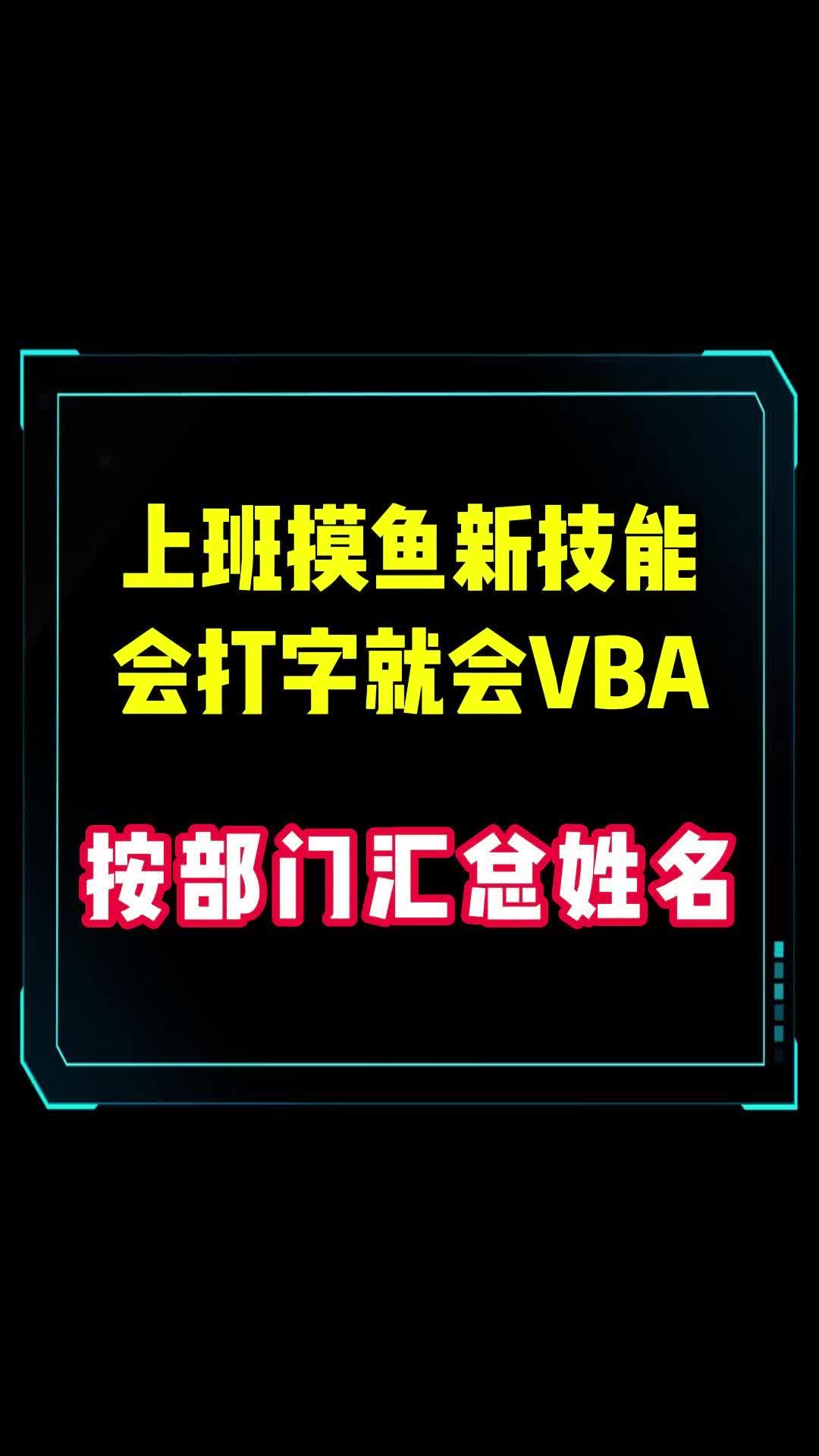 vba代码生成器 VBA按部门汇总姓名哔哩哔哩bilibili