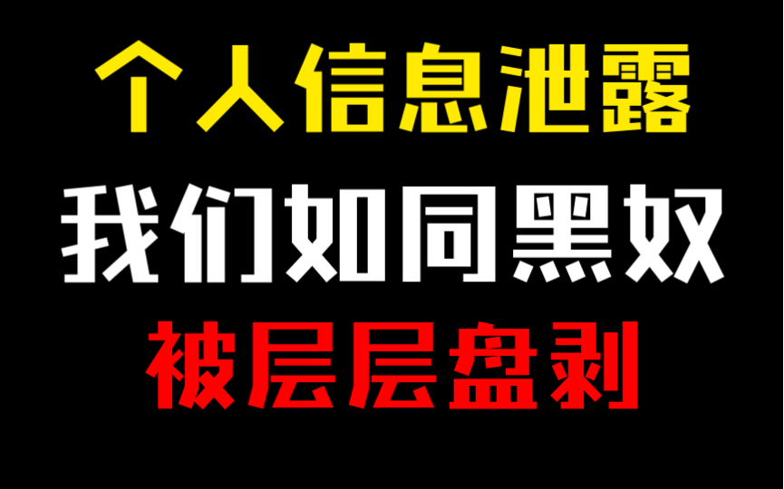 信息泄露与电信诈骗,信息时代我们就像黑奴一样被层层盘剥哔哩哔哩bilibili