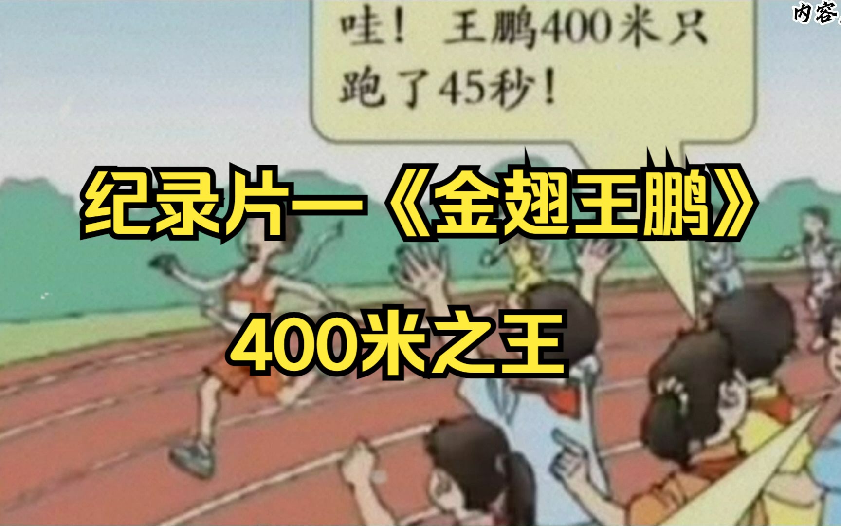 大型纪录片—《王鹏同学》什么人物400米只跑了45秒?