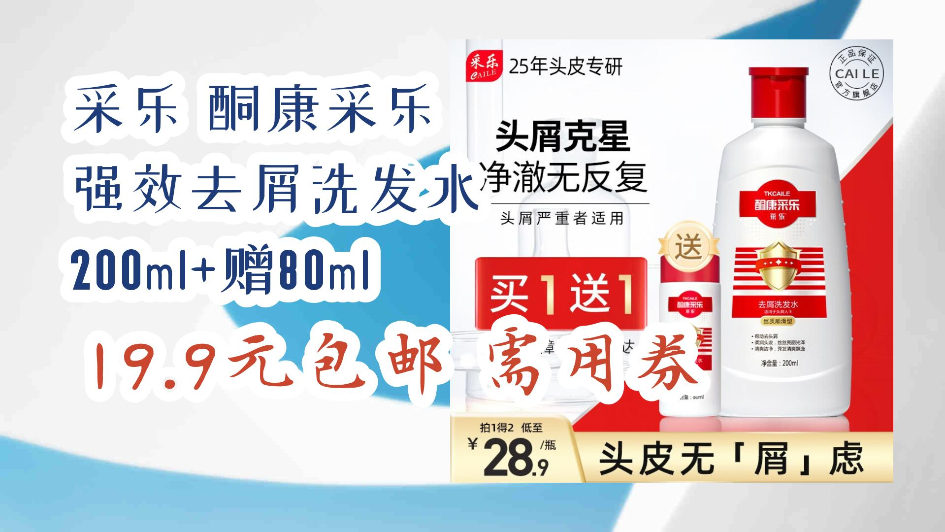 【毕业季618】采乐 酮康采乐 强效去屑洗发水 200ml 赠80ml 19.