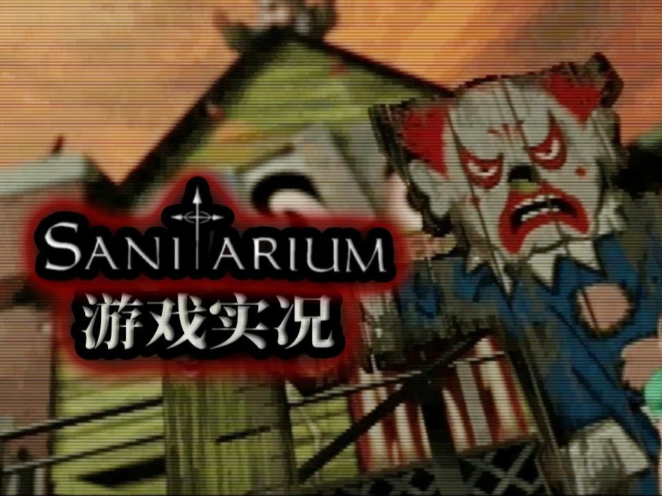 【90年代怪异神作】《疯人院Sanitarium》系列实况(第三集)哔哩哔哩bilibili