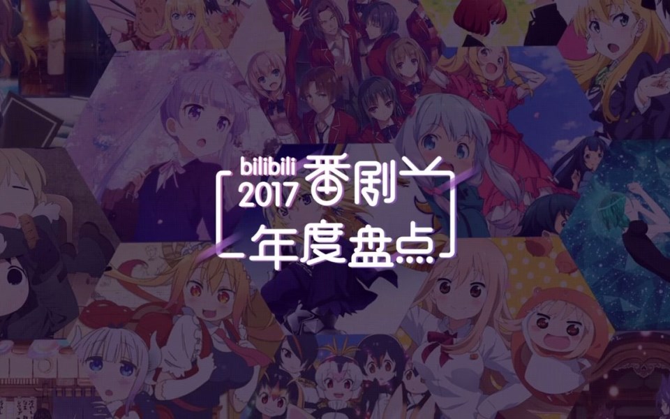 [图]2017，感谢有你——年度番剧盘点