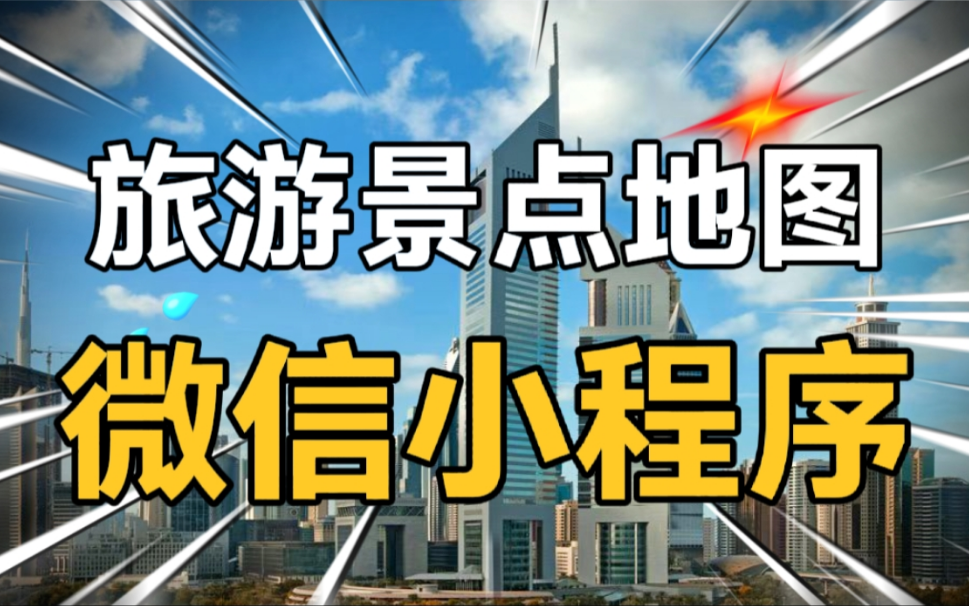 [图]旅游景点地图小程序、旅游景点购票小程序、购买旅游景点商品和服务、旅游攻略文章、在线聊天咨询