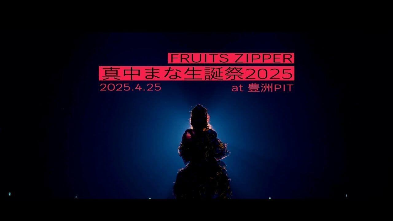 FRUITS ZIPPER】真中まな生誕祭2025纪录片_哔哩哔哩_bilibili