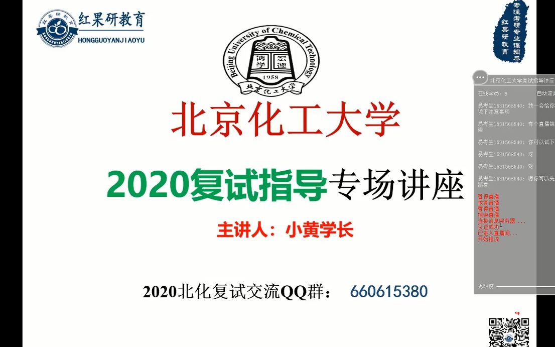 【红果研教育】2020北京化工大学复试指导讲座哔哩哔哩bilibili