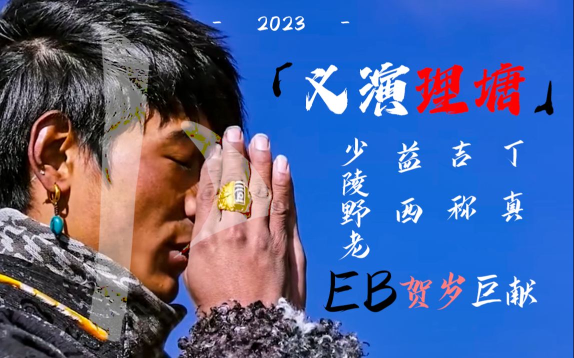 讨伐丁真!三分理塘?年度争权大戏《义演理塘》解卦预告哔哩哔哩bilibili