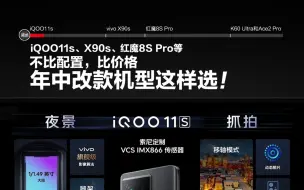 iQOO11s、vivoX90s、红魔8S Pro、红米K60 Ultra、一加Ace2，年中改款热门手机该怎么选？