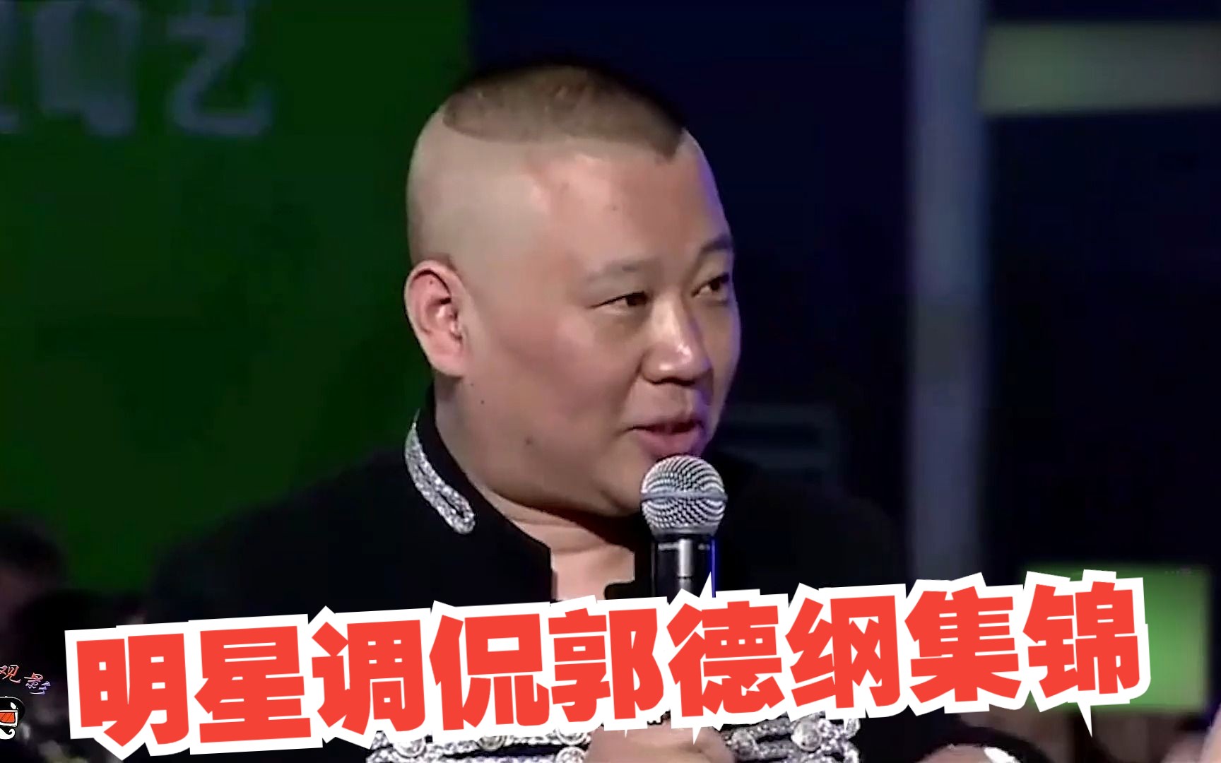 明星调侃郭德纲集锦,高晓松有话说不出,杨幂直接担任捧哏角色