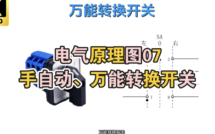 【电气原理图:手自动、万能转换开关】哔哩哔哩bilibili