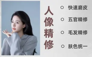 Download Video: 【PS人像精修】终于有1套全面的PS修图教程啦！从萌新到P图高手！理论+实操一步到位！小白入坑指南！！PS修图/PS教程/练习题