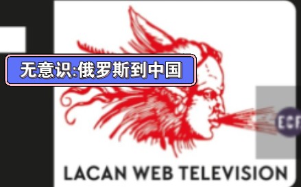 拉康网络电视|米勒:从俄罗斯到中国的无意识哔哩哔哩bilibili