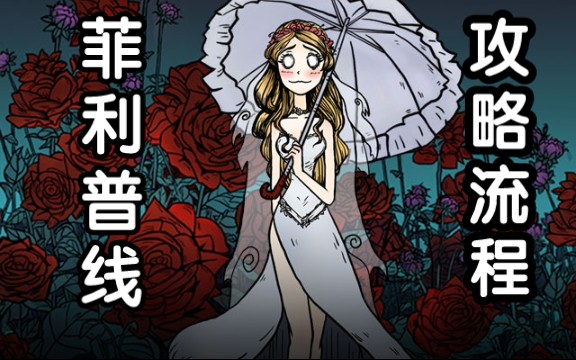 【沃姆斯传说:午夜新娘】最新测试版本菲利普线过关攻略流程游戏攻略