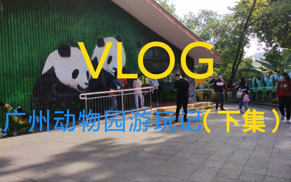 [图]VLOG｜广州动物园游玩记｜下集 （动物园超级好玩，嘻嘻嘻嘻嘻嘻嘻嘻嘻）