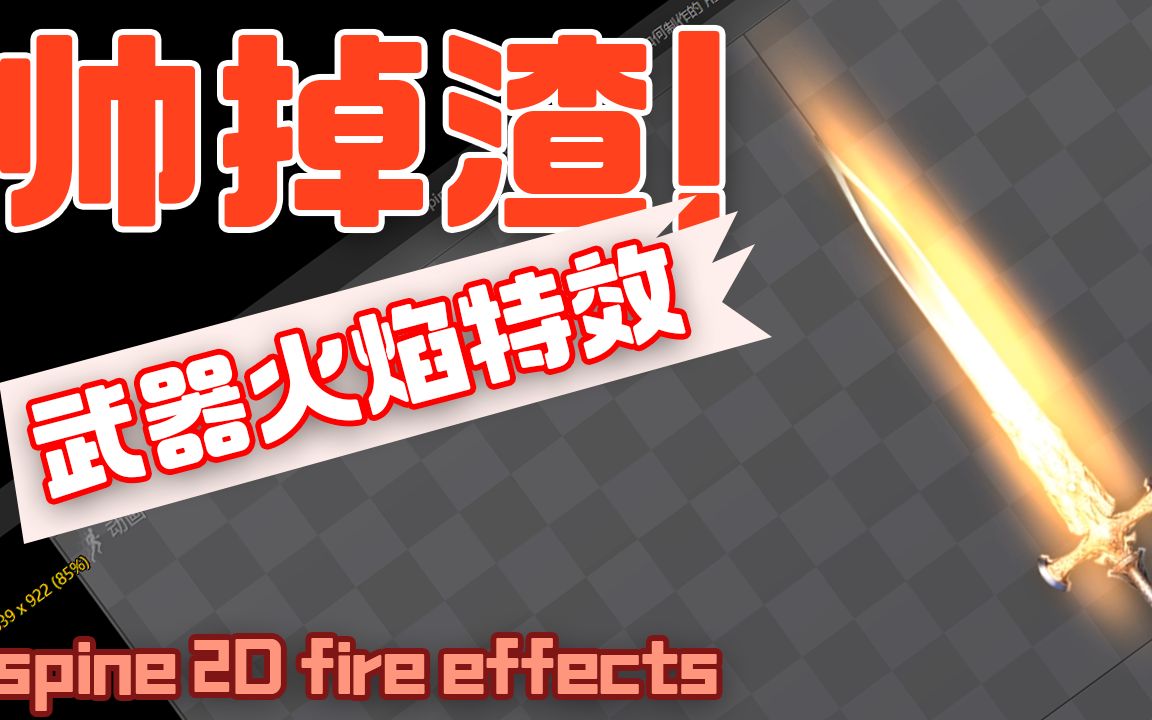 spine 2d fire effects 这么酷的火焰效果是如何制作的 用一张图片制作火焰 nice fire just by one pictrue哔哩哔哩bilibili