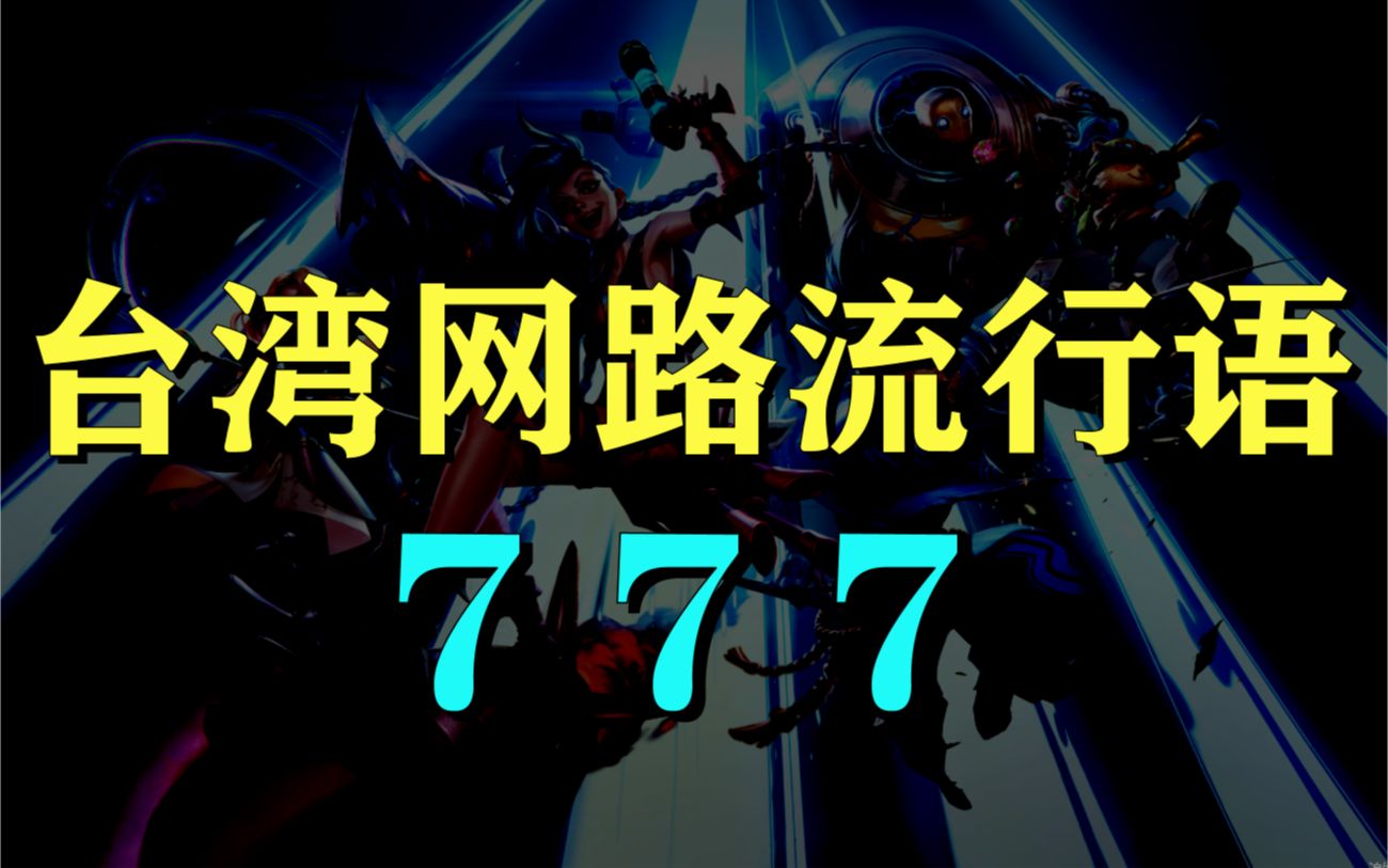 全台湾网路流行语大合集,大陆网友看完直接笑出声哔哩哔哩bilibili