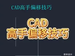 下载视频: CAD高手偏移技巧